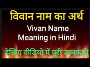 Vivaan meaning in hindi
